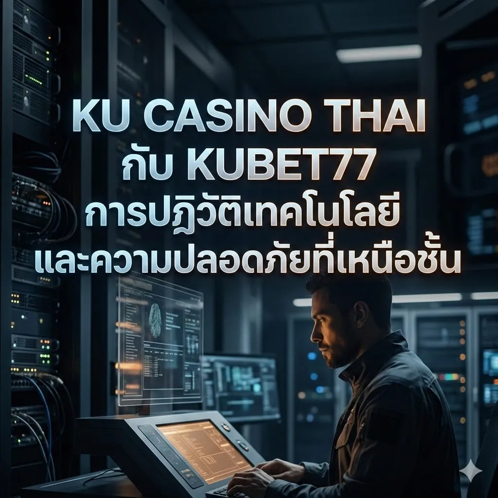 KUBET77 กับการใช้ระบบ AI ตรวจจับการทุจริตแบบ Real-time