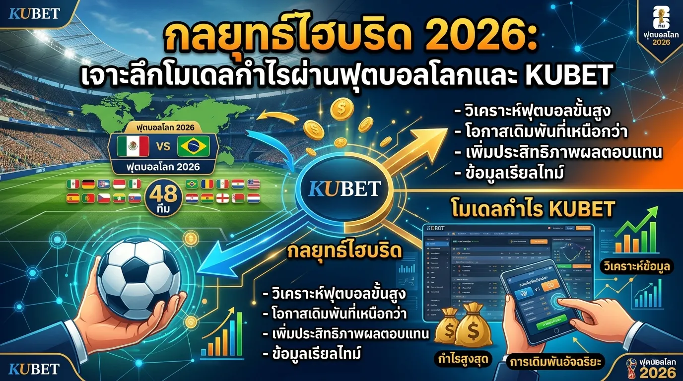 กลยุทธ์ไฮบริด 2026: เจาะลึกโมเดลกำไรผ่านฟุตบอลโลกและ KUBET