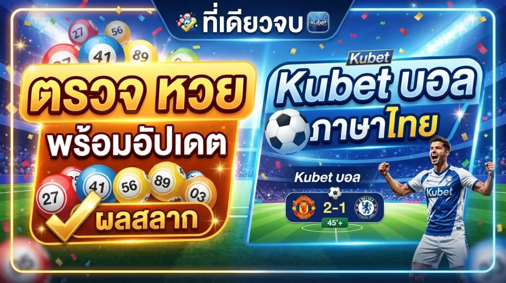 ตรวจ หวย พร้อมอัปเดต kubet บอล ภาษา ไทย ที่เดียวจบ