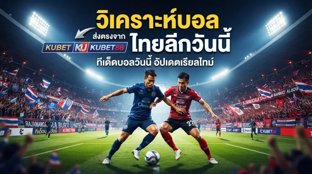 วิเคราะห์บอล ไทย ลีก วัน นี้ ส่งตรงจาก KUBET และ KUBET88