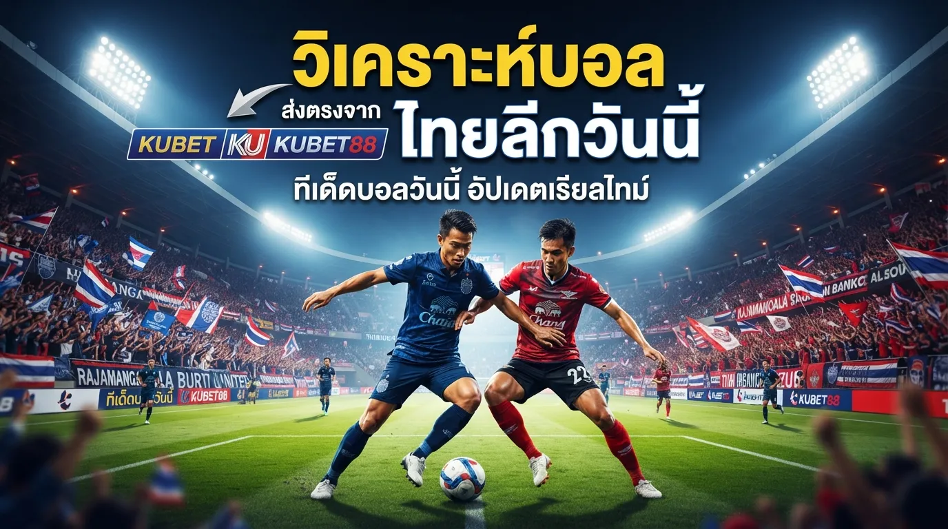 วิเคราะห์บอล ไทย ลีก วัน นี้ ส่งตรงจาก KUBET และ KUBET88