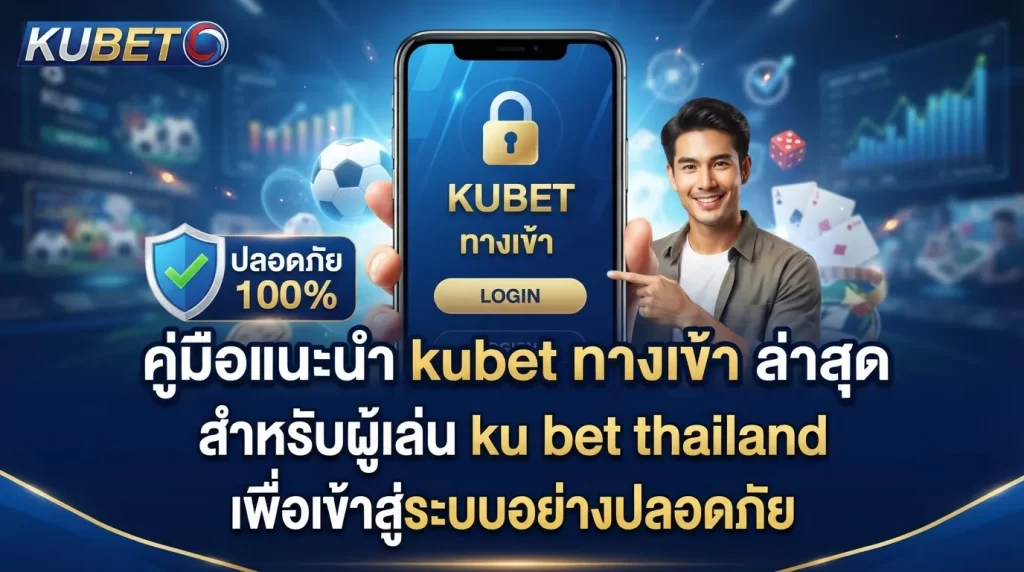 คู่มือแนะนำ kubet ทาง เข้า ล่าสุด สำหรับผู้เล่น ku bet thailand เพื่อเข้าสู่ระบบผ่าน ทาง เข้า kubet ที่ปลอดภัย