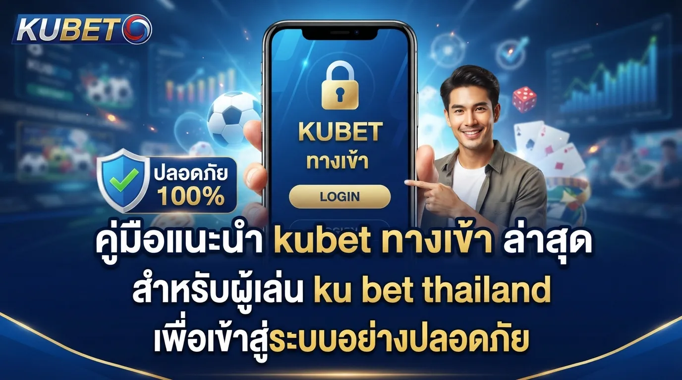 คู่มือแนะนำ kubet ทาง เข้า ล่าสุด สำหรับผู้เล่น ku bet thailand เพื่อเข้าสู่ระบบผ่าน ทาง เข้า kubet ที่ปลอดภัย