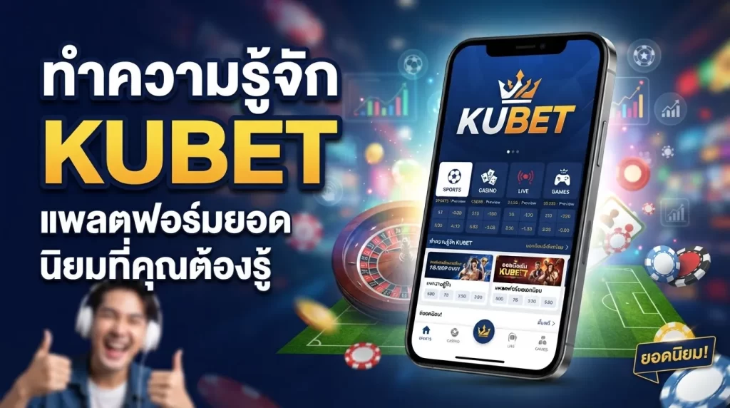 ทำความรู้จัก KUBET แพลตฟอร์มยอดนิยมที่คุณต้องรู้