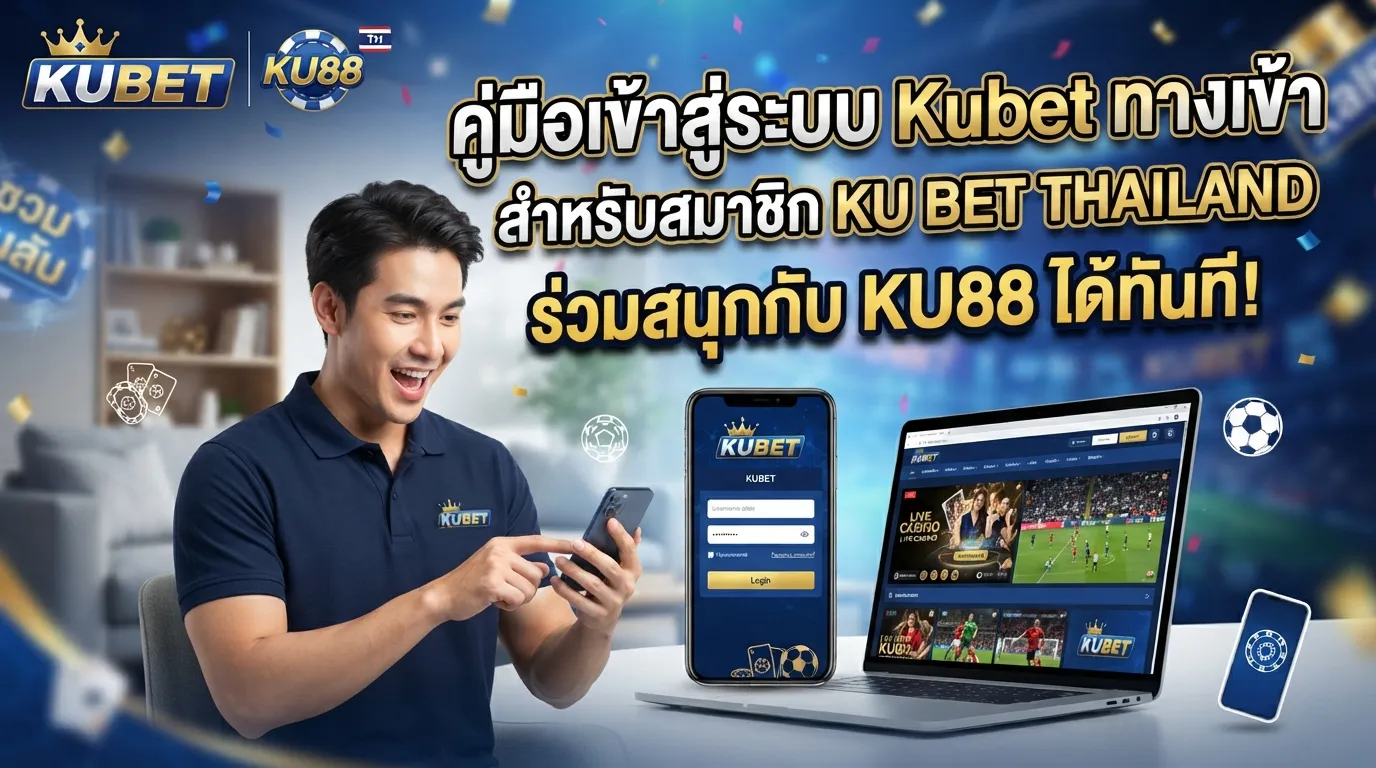 คู่มือเข้าสู่ระบบ kubet ทาง เข้า สำหรับสมาชิก ku bet thailand ร่วมสนุกกับ ku88 ได้ทันที