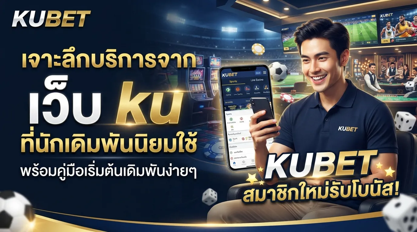 เจาะลึกบริการจาก เว็บ ku ที่เหล่านักเดิมพันนิยมใช้งานผ่าน เว็บ เค ยู พร้อมคู่มือเริ่มต้นเดิมพันง่ายๆ บน KUBET สำหรับสมาชิกใหม่ทุกคน